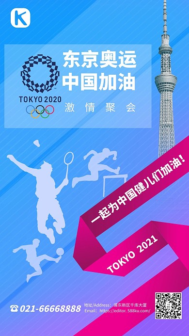 东京奥运会运动健儿蓝色简约海报