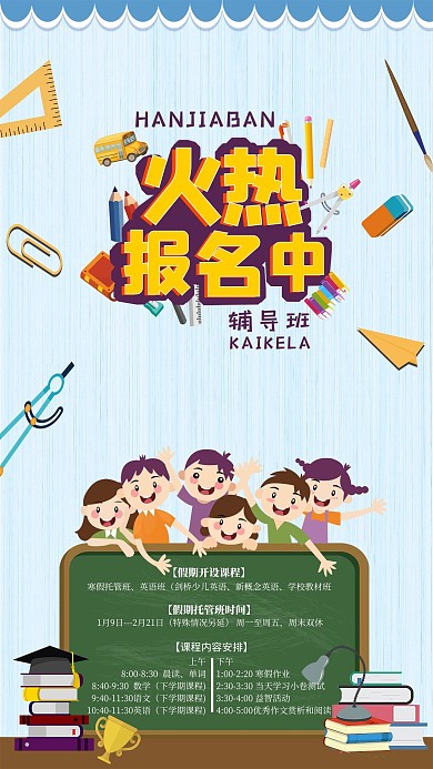 淡蓝色教育培训寒假班开课儿童海报
