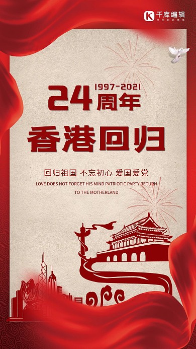 香港回归24周年红色创意海报