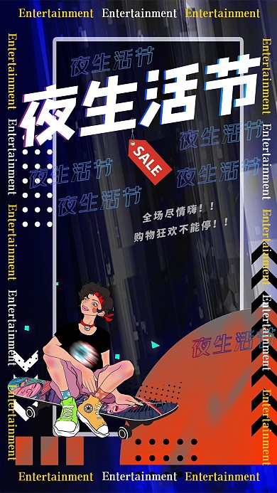 夜生活节促销购物黑色潮流合成海报