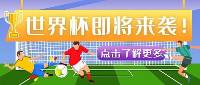 世界杯来袭世界杯 比赛 来袭绿色卡通公众号首图