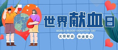 世界献血日无偿献血蓝色卡通公众号首图
