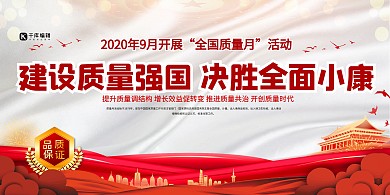 质量月全国质量月红色简约展板