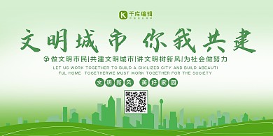 创建文明城市城市 线条绿色剪影展板