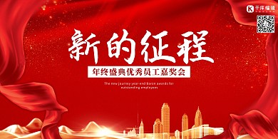 公司企业年会红色大气简约展板