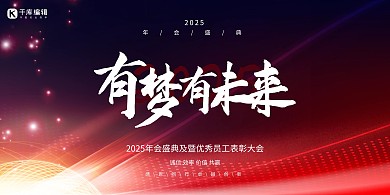 年会文字红色创意展板
