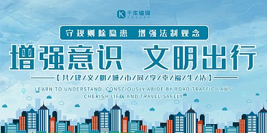 增强意识城市蓝色卡通展板
