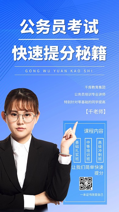 公务员考试老师蓝色摄影大气海报