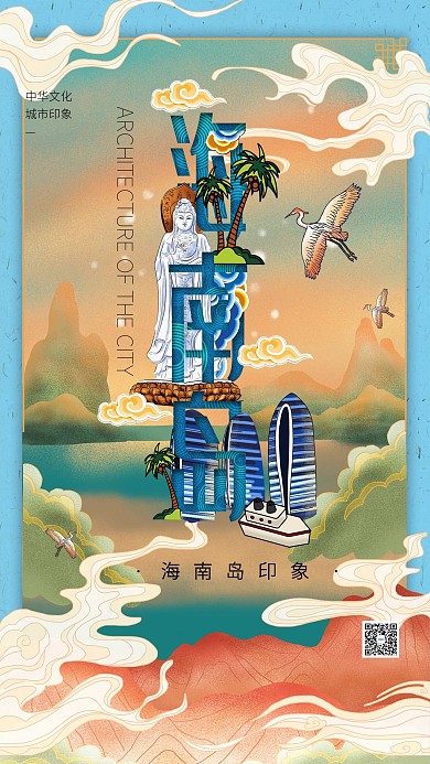 中华文化城市印象之海南岛中国风天蓝色插画海报