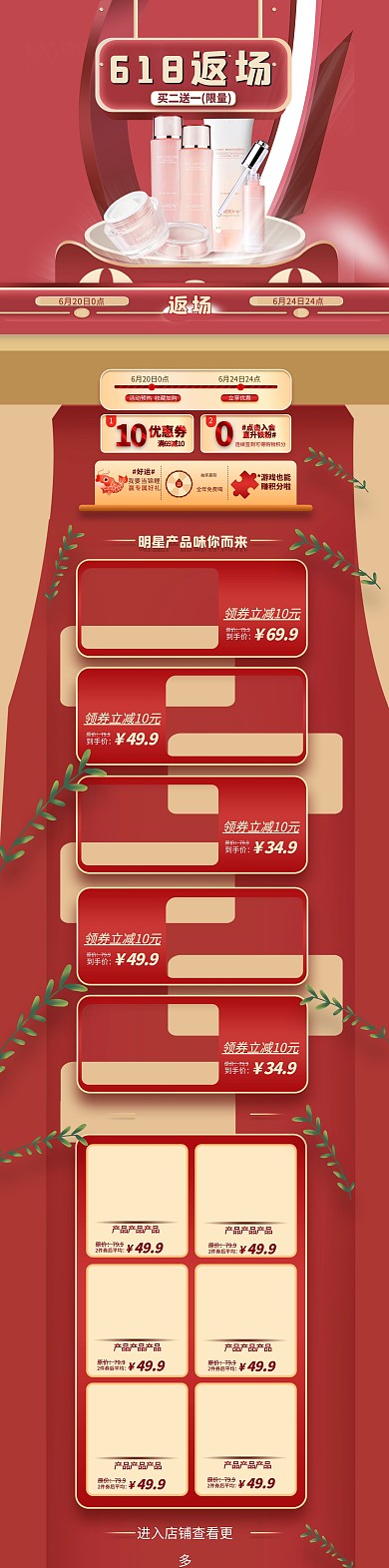 618返场美妆红色简约电商店铺首页PC端首页