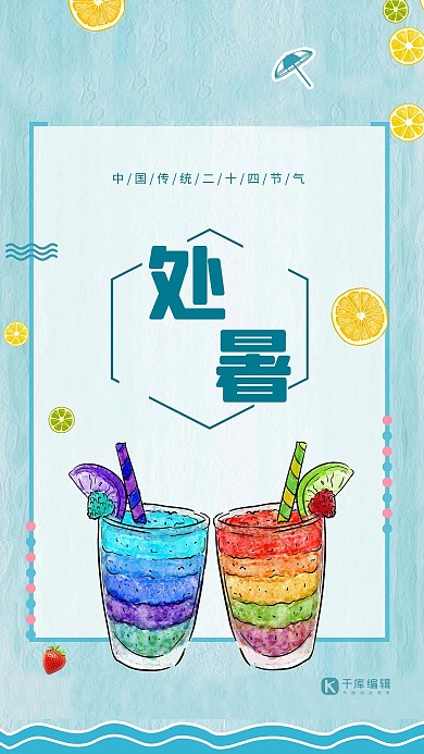 夏天二十四节气处暑水彩冷饮海报