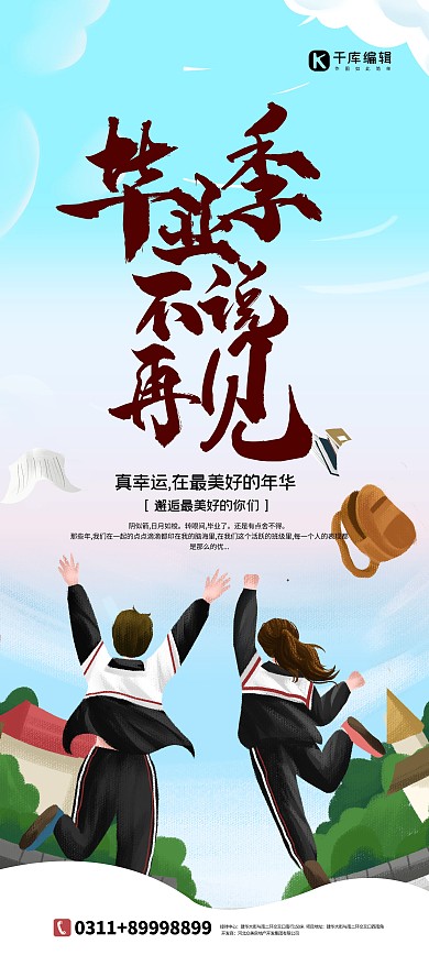 毕业季不说再见蓝色清新展架