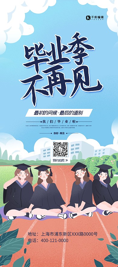 毕业季不再见蓝色简约展架