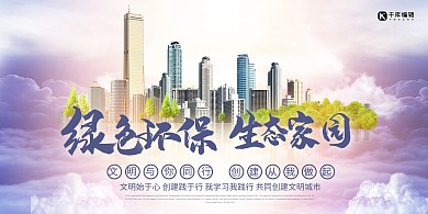 创建文明城市城市紫色创意展板