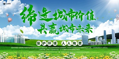创建文明城市草地绿色创意展板