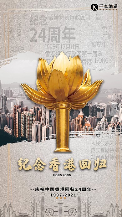 纪念香港回归灰色简约海报