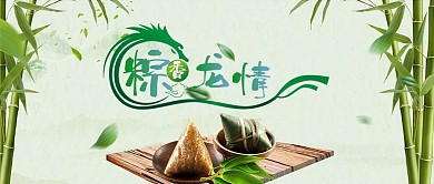 简约大气棕香龙情端午节粽子公众号首图