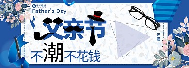 简约插画天猫父亲节不潮不花钱全屏海报