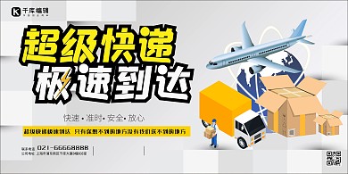 超级快递服务飞机黄色简约展板