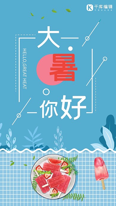 简约小清新夏季大暑24节气海报