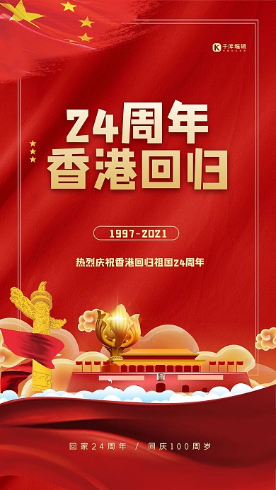 24周年香港回归红色大气海报