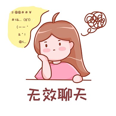 无效聊天原创卡通女孩表情包