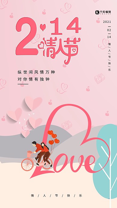 情人节情侣单车粉色浪漫海报