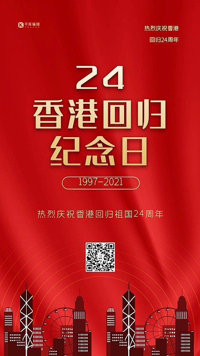 香港回归24周年红色大气海报