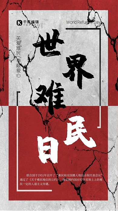 6.20世界难民日海报