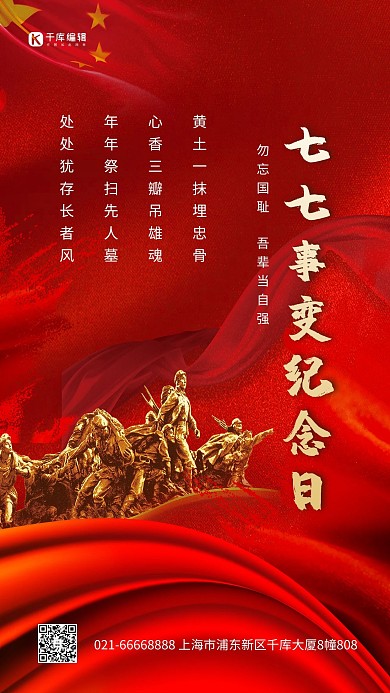 七七事变纪念日军人抗战雕塑红色大气海报