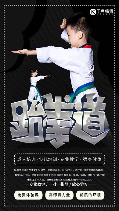 跆拳道培训孩子黑色创意海报