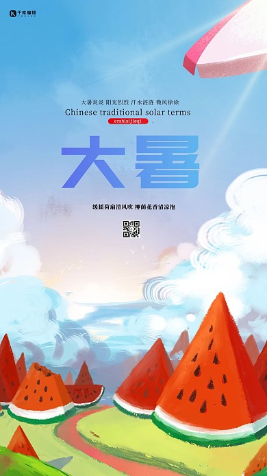 大暑西瓜蓝色插画海报