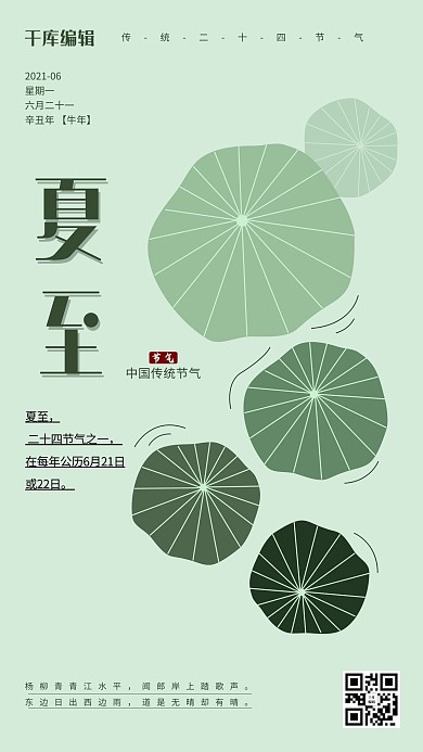 夏至荷叶 绿色极简海报