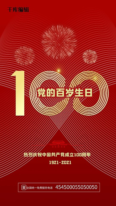 建党节建党百年红色简约大气海报