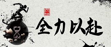 高考大气全力以赴封面图