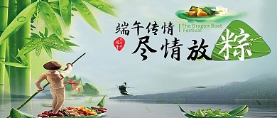 尽情放粽清新创意端午节龙舟海报