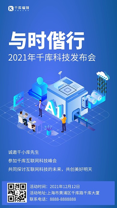 互联网邀请函与时偕行蓝色科技手机海报
