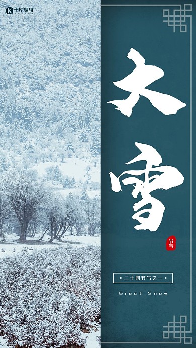 大雪蓝色创意拼接节气宣传海报