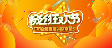 粉丝狂欢节618年中大促橙色狂欢几何公众号首图
