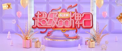 618超级品牌日紫色温馨C4D公众号首图