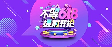 618提前购紫色狂欢几何公众号首图