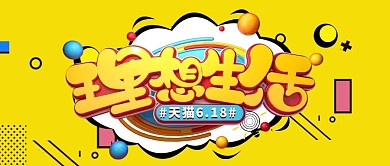 黄色理想生活立体C4D亮眼促销公众号首图