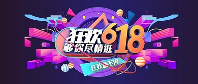 狂欢618年中大促紫色大气促销公众号首图