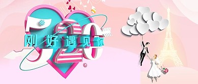 520刚好遇见你粉色温馨浪漫公众号首图