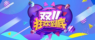 双十一狂欢到底蓝色几何狂欢公众号首图