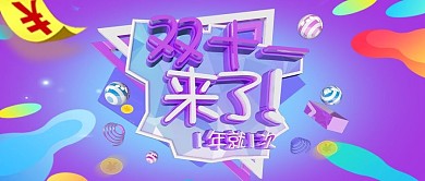 双十一来了紫色狂欢几何公众号首图