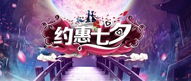 紫色约惠在七夕梦幻手绘公众号首图