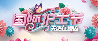 国际护士节粉色立体温馨公众号首图