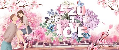 520爱在汇情人节粉色浪漫公众号首图