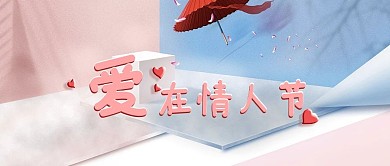 爱在情人节蓝粉色简约清新公众号首图